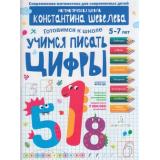 РабТетрадьФГОС ДО Шевелев К.В. Готовимся к школе. Учимся писать цифры (от 5 до 7 лет), (БИНОМ,Лаборатория знаний, 2018), Обл, c.16