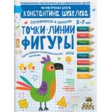 РабТетрадьФГОС ДО Шевелев К.В. Готовимся к школе. Точки. Линии. Фигуры. Простейшие геометрические понятия (от 5 до 7 лет), (БИНОМ,Лаборатория знаний, 2018), Обл, c.16