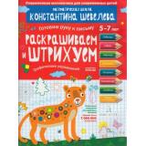 РабТетрадьФГОС ДО Шевелев К.В. Готовим руку к письму. Раскрашиваем и штрихуем. Графические упражнения (от 5 до 7 лет), (БИНОМ,Лаборатория знаний, 2018), Обл, c.16