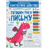 РабТетрадьФГОС ДО Шевелев К.В. Готовимся к школе. Готовим руку к письму (от 5 до 7 лет), (БИНОМ,Лаборатория знаний, 2018), Обл, c.16