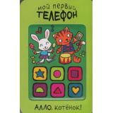 МойПервыйТелефон Романова М. Алло, котенок! (мягкая вставка) (м/ф), (Мозаика-Синтез, 2014), К, c.8