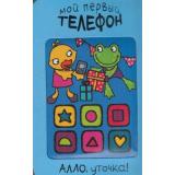 МойПервыйТелефон Романова М. Алло, уточка! (мягкая вставка) (м/ф), (Мозаика-Синтез, 2014), К, c.8