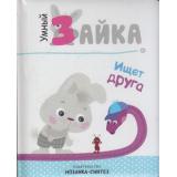 УмныйЗайка Ищет друга (м/ф), (Мозаика-Синтез, 2018), 7Б, c.12