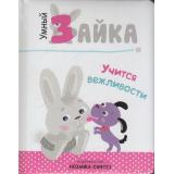 УмныйЗайка Учится вежливости (м/ф), (Мозаика-Синтез, 2018), 7Б, c.12
