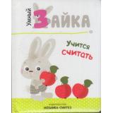 УмныйЗайка Учится считать (м/ф), (Мозаика-Синтез, 2018), 7Б, c.12