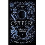 Сетерра Ибрагимова Д. Кн.2 Тайнопись видений, (Росмэн/Росмэн-Пресс, 2021), 7Б, c.400