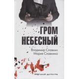 ЛюбимыйДетектив Славкин В,Славкина М. Гром небесный, (Вече, 2018), 7Б, c.288