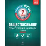 ФГОС ТематическийКонтроль Обществознание 7кл (рабочая тетрадь+вкладыш) (Лобанов И.А.), (НациональноеОбразование, 2018), Обл, c.112
