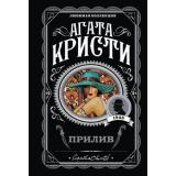 ЛюбимаяКоллекция-м Агата Кристи Прилив, (Эксмо, 2023), Обл, c.320