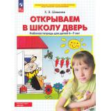 РабТетрадьФГОС ФОП ДО Шевелев К.В. Открываем в школу дверь (для детей 6-7 лет) (5-е изд.,стереотип), (Просвещение, 2025), Обл, c.32