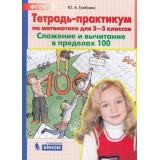 ФГОС НОО Гребнева Ю.А. Тетрадь-практикум по математике 2-3кл. Сложение и вычитание в пределах 100 (НЕ БУДЕТ) (см. 774615), (БИНОМ,Лаборатория знаний, 2018), Обл, c.64