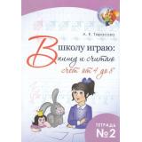 РазУМЕЙка Тарасова Л.Е. В школу играю. Пишу и считаю (Ч.2) Счет от 4 до 8, (5ЗаЗнания, 2018), Обл, c.32