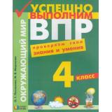 ВПР Окружающий мир 4кл. Проверяем свои знания и умения (Поглазова О.Т., Миронова М.В.), (АссоциацияXXIвек, 2018), Обл, c.112