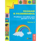 СтупенькиДетстваФГОС Истомина Н.Б. Познаю и развиваюсь. Учебное пособие для детей 3-4 лет (Ч.2), (АссоциацияXXIвек, 2018), Обл, c.64