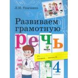 Тимченко Л.И. Развиваем грамотную речь 4кл, (Вита-Пресс, 2018), Обл, c.80