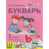 У 1кл УчебноеПособие Тимченко Л.И. Букварь (Ч.2/2), (Вита-Пресс, 2018), Обл, c.128