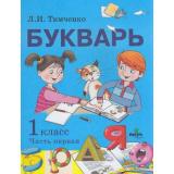 У 1кл УчебноеПособие Тимченко Л.И. Букварь (Ч.1/2), (Вита-Пресс, 2018), Обл, c.128