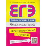 ЕГЭ Английский язык. Письменная часть. Экзаменационные стратегии (QR-код для аудио) (Соловова Е.Н.,Парсонс Дж.,Конобеев А.В.), (Титул, 2018), Обл, c.80