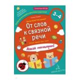 МирОткрытийФГОС ДО Батяева С.В.,Мохирева Е.А. От слов к связной речи. Где мы были? Что узнали? Давай поговорим! (полный курс игровых занятий по развитию речи детей 3-4 лет) (наклейки), (БИНОМ,Лаборатория знаний, 2018), Обл, c.48