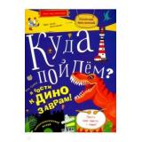 КоллекцияПриключений Грачева А.С. Куда пойдем? В гости к динозаврам! Палеонтологический музей (тетрадка-квест) (+наклейки), (БИНОМ,Лаборатория знаний, 2018), Обл, c.32