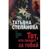 ПоСледамГромкихДел-м Степанова Т.Ю. Тот, кто придет за тобой, (Эксмо, 2023), Обл, c.352