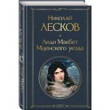 ВсемирнаяЛитература Лесков Н.С. Леди Макбет Мценского уезда, (Эксмо, 2025), 7Б, c.480
