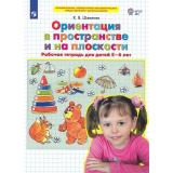 РабТетрадьФГОС ДО Шевелев К.В. Ориентация в пространстве и на плоскости (для детей 5-6 лет) (3-е изд.,стереотип.), (Просвещение, 2023), Обл, c.16