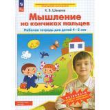 РабТетрадьФГОС ФОП ДО Шевелев К.В. Мышление на кончиках пальцев (для детей 4-5 лет) (6-е изд.,стереотип,), (Просвещение, 2026), Обл, c.16