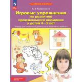 ФГОС ФОП ДО Колесникова Е.В. Развиваем внимание. Игровые упражнения по развитию произвольного внимания у детей 4-5 лет (6-е изд.,стереотип.), (Просвещение, 2026), Обл, c.32