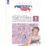 ПодготовкаКВПР ФГОС Литературное чтение 1кл (Мишакина Т.Л.,Гладкова С.А.) (4-е изд.,стереотип.), (Просвещение, 2023), Обл, c.96
