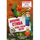 Майнкрафт Дневник Стива Кн.12 Куда глаза летят, (Эксмо,Бомбора, 2023), 7Б, c.160
