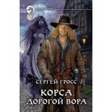 ФантастическийБоевик Гросс С. Корса. Дорогой вора, (Армада,Альфа-книга, 2018), 7Бц, c.283