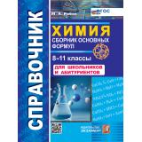 СправочникФГОС Рябов М.А. Химия 8-11кл. Сборник основных формул (м/ф) (6-е изд.,перераб. и допол.), (Экзамен, 2027), Обл, c.96