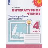 РабТетрадь 4кл ФГОС (Перспектива) Бойкина М.В. Литературное чтение. Тетрадь учебных достижений (к учеб. Климановой Л.Ф.) (белая), (Просвещение, 2019), Обл, c.96