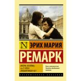 ЭксклюзивнаяКлассика-м Ремарк Э.М. Жизнь взаймы, или У неба любимчиков нет, (АСТ, 2025), Обл, c.384