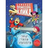 КомандаПрофессораКлика Случай с роботом-гипнотизером, (Абрис (Олма), 2018), 7Бц, c.128