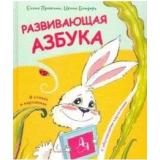 Пушкина Е.,Бондарь И. Развивающая азбука в стихах и картинках с обучающими карточками, (Попурри, 2018), 7Б, c.40