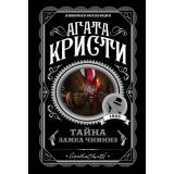 ЛюбимаяКоллекция-м Агата Кристи Тайна замка Чимниз, (Эксмо, 2022), Обл, c.352