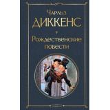 ВсемирнаяЛитература Диккенс Ч. Рождественские повести, (Эксмо, 2025), 7Б, c.512