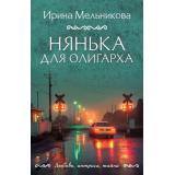 ЛюбовьИнтригаТайна-м Мельникова И.А. Нянька для олигарха, (Эксмо, 2025), Обл, c.352
