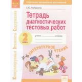 КонтролируемыеЭлементыСодержанияФГОС Памурзина Е.Ю. Литературное чтение 2кл. Тетрадь диагностических тестовых работ. Ступеньки предметных достижений (к учеб. Климановой Л.Ф. ), (КорпорацияФедоров, 2019), Обл, c.64