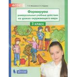 ФГОС Мишакина Т.Л.,Гладкова С.А. Формируем универсальные учебные действия на уроках окружающего мира 3кл (НЕ БУДЕТ) (см. код 811262), (БИНОМ,Лаборатория знаний, 2018), Обл, c.48