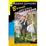 ИроническийДетектив Донцова Д.А. Вечный двигатель маразма (сериал 