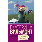 ПроЖизньИПроЛюбовь-м Вильмонт Е.Н. А я дура пятая!, (АСТ, 2025), Обл, c.320