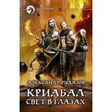 ФантастическийБоевик Рудазов А.В. Криабал. Свет в глазах, (Армада,Альфа-книга, 2018), 7Бц, c.346