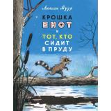 ЛучшееДетям Муур Л. Крошка енот и тот, кто сидит в пруду, (Мелик-Пашаев, 2025), Обл, c.16