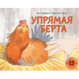 ДляСамМал Гриффитс Н. Упрямая Берта (от 3 до 5 лет), (Мелик-Пашаев, 2026), Обл, c.32