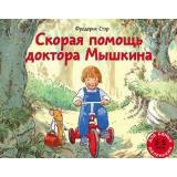 ДляСамМал Стэр Ф. Скорая помощь доктора Мышкина (от 3 до 5 лет), (Мелик-Пашаев, 2026), Обл, c.32