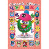 СделайСвоегоЧудика Ожерелькина (книга-забава с наклейками) (Арт.29708/32975), (Фламинго, 2025), Обл, c.8
