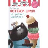 КотенокШмяк Дрисколл Л. Котенок Шмяк на фабрике мороженого (для первого чтения), (Клевер-Медиа-Групп, 2026), 7Бц, c.32
